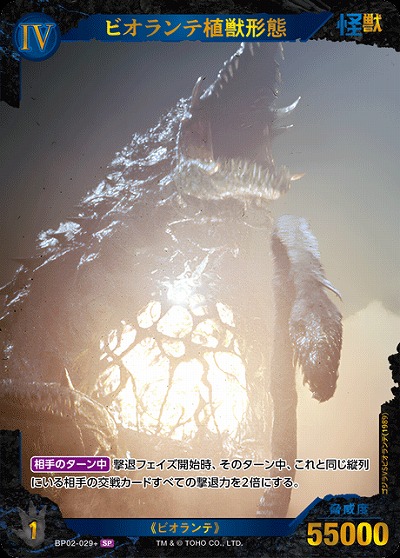 ビオランテ植獣形態(SP) 【BP02-029+SP】